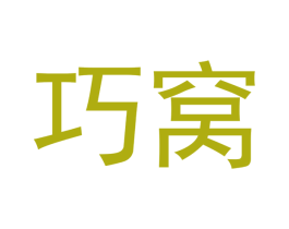 巧窝 第24类布料床单商标图样