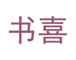 书喜 第20类家具商标图样