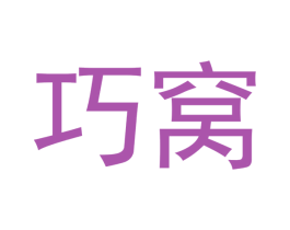 巧窝 第20类家具商标图样