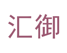 汇御 第14类珠宝钟表商标图样