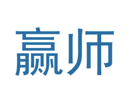 赢师 第42类技术服务商标图样