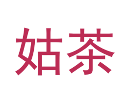姑茶 第35类广告贸易商标图样