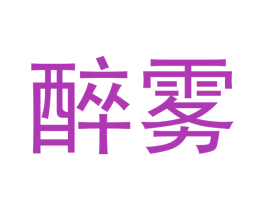 醉雾 第33类酒商标图样