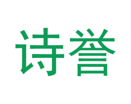 诗誉 第33类酒商标图样