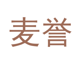 麦誉 第33类酒商标图样