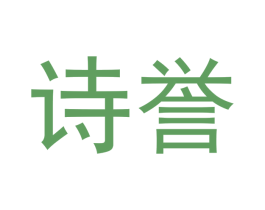 诗誉 第30类小食配料商标图样