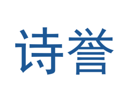 诗誉 第20类家具商标图样