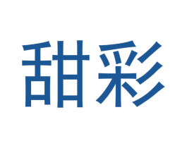 甜彩 第29类食品商标图样