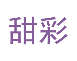 甜彩 第18类皮革箱包商标图样