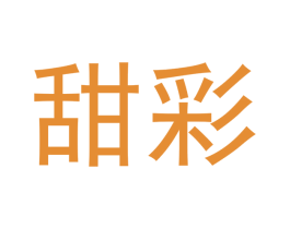 甜彩 第16类办公工具商标图样