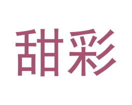 甜彩 第10类医疗器械商标图样