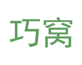 巧窝 第29类食品商标图样