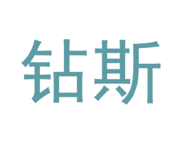 钻斯 第24类布料床单商标图样