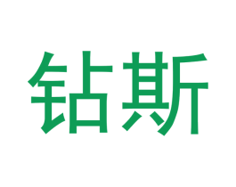 钻斯 第21类厨房洁具商标图样