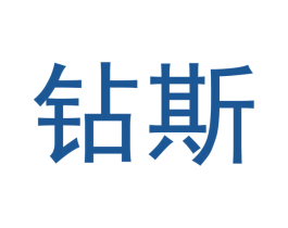钻斯 第16类办公工具商标图样