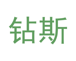 钻斯 第10类医疗器械商标图样