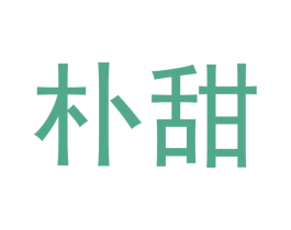朴甜 第5类医药商标图样