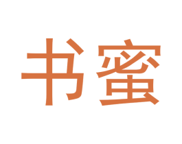 书蜜 第5类医药商标图样