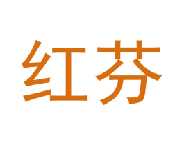 红芬 第5类医药商标图样