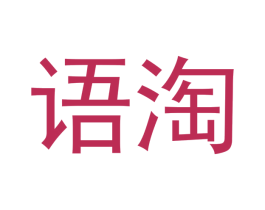 语淘 第3类化妆品商标图样