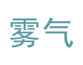 雾气 第33类酒商标图样