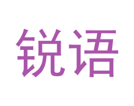 锐语 第42类技术服务商标图样