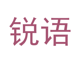 锐语 第41类教育娱乐商标图样