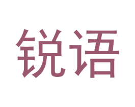 锐语 第35类广告贸易商标图样
