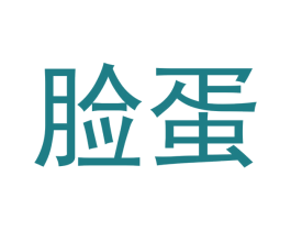 脸蛋 第28类体育玩具商标图样