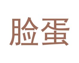 脸蛋 第25类服装鞋帽商标图样