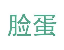 脸蛋 第24类布料床单商标图样