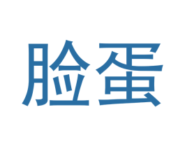 脸蛋 第20类家具商标图样