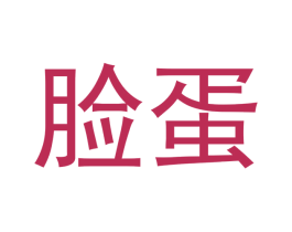 脸蛋 第15类乐器商标图样