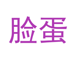 脸蛋 第14类珠宝钟表商标图样