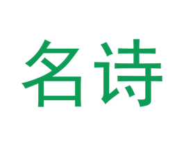名诗 第42类技术服务商标图样