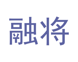 融将 第33类酒商标图样