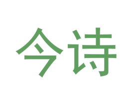 今诗 第33类酒商标图样