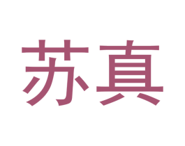 苏真 第21类厨房洁具商标图样
