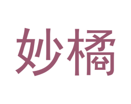 妙橘 第21类厨房洁具商标图样
