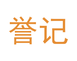 誉记 第20类家具商标图样