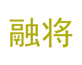 融将 第20类家具商标图样