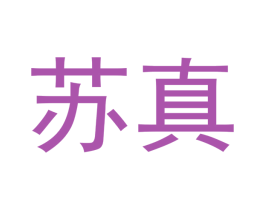 苏真 第16类办公工具商标图样