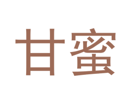 甘蜜 第14类珠宝钟表商标图样