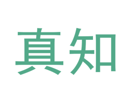 真知 第10类医疗器械商标图样