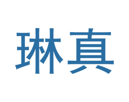 琳真 第10类医疗器械商标图样