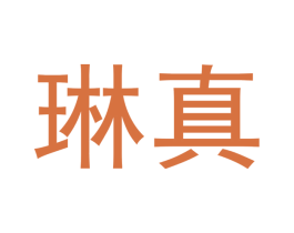 琳真 第5类医药商标图样