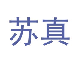 苏真 第3类化妆品商标图样