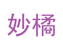 妙橘 第3类化妆品商标图样