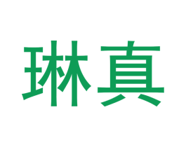 琳真 第3类化妆品商标图样