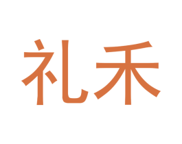 礼禾 第3类化妆品商标图样